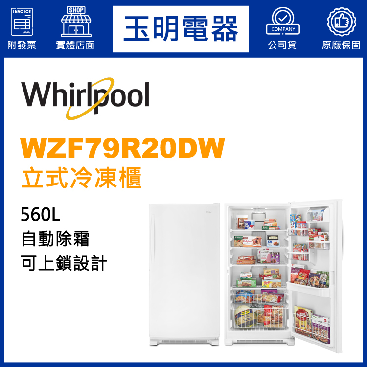 美國惠而浦560L直立式冷凍櫃 WZF79R20DW