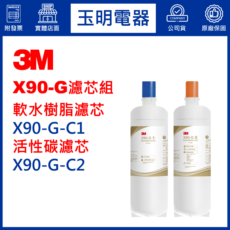 3M櫥下型淨水器X90-G濾心組 X90-G-C1+X90-G-C2