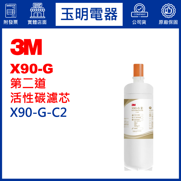 3M櫥下型淨水器X90-G第二道活性碳濾芯 X90-G-C2