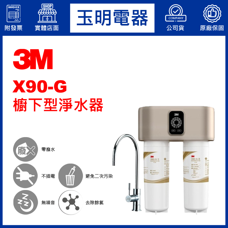 3M極淨倍智雙效櫥下型淨水器 X90-G (安裝費另計)