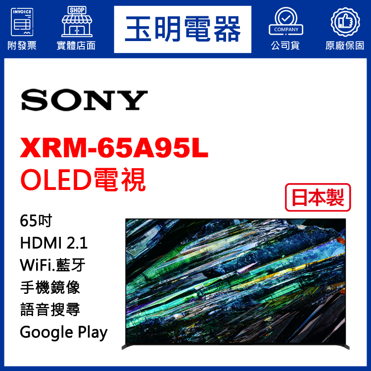 SONY 65吋4K聯網OLED電視 XRM-65A95L