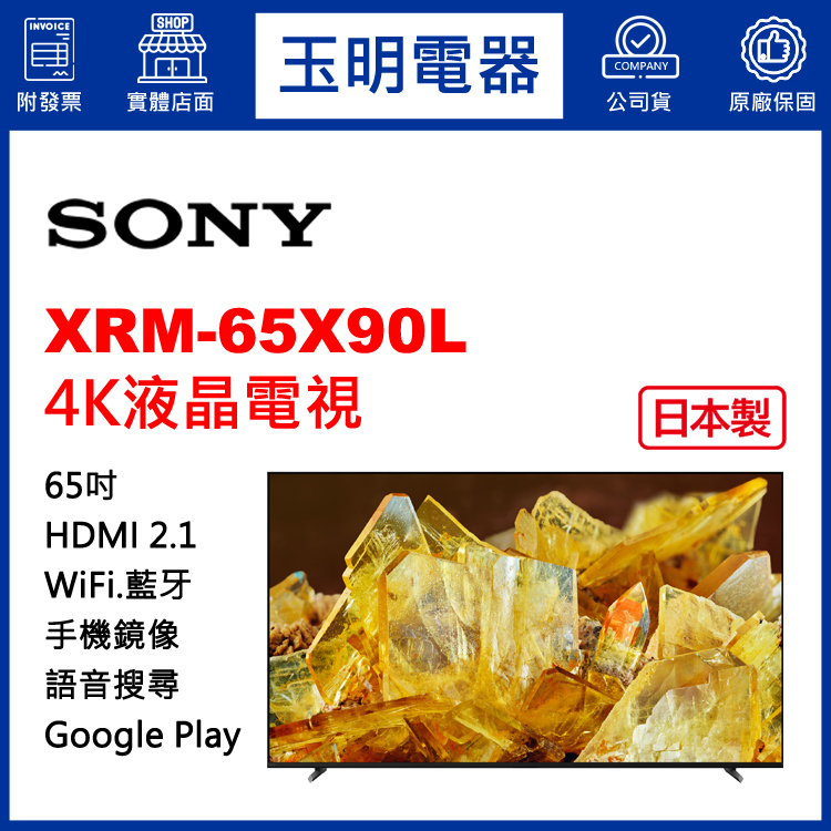 SONY 65吋4K聯網液晶電視 XRM-65X90L