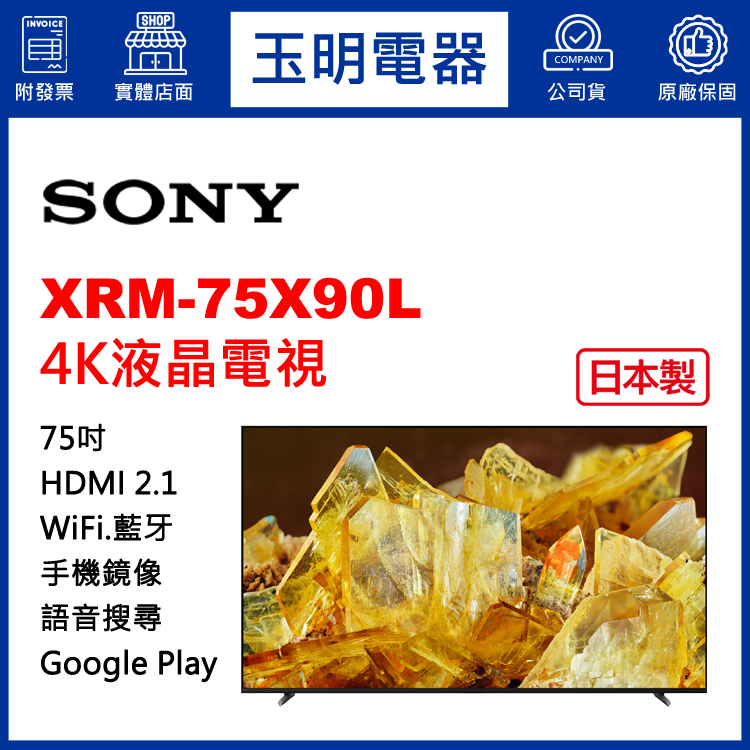 SONY 75吋4K聯網液晶電視 XRM-75X90L