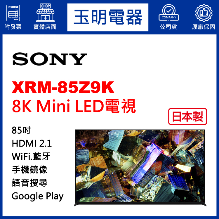 SONY 85吋8K聯網Mini LED電視 XRM-85Z9K