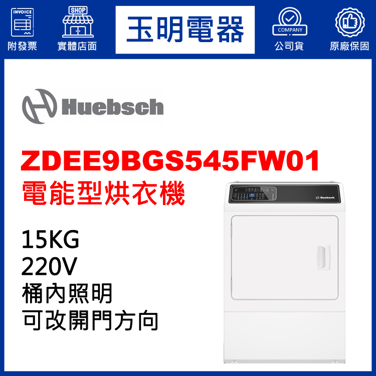 美國優必洗15KG電能型烘乾衣機 ZDEE9BGS545FW01
