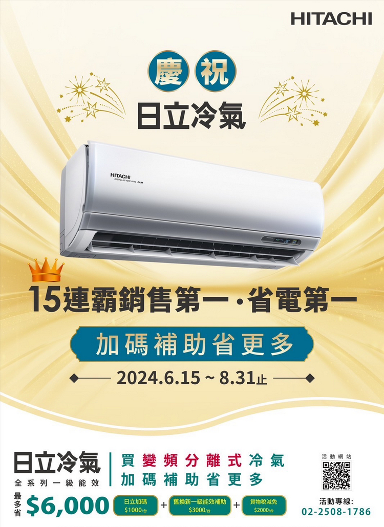 2024日立冷氣現金回饋