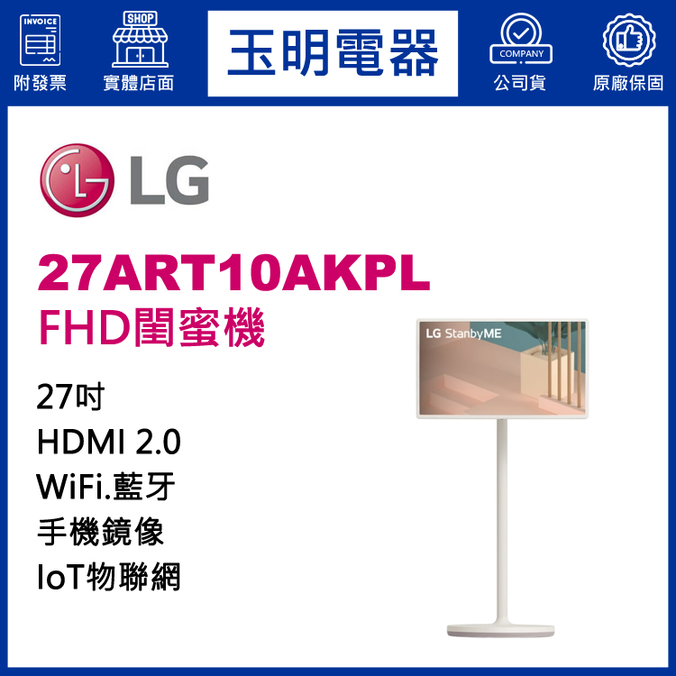 LG 27吋物聯網StanbyME閨蜜機 27ART10AKPL
