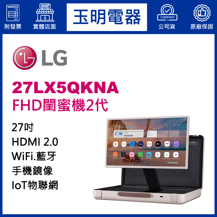 LG 27吋物聯網StanbyME Go閨蜜機2代 27LX5QKNA