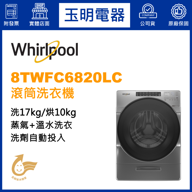 美國惠而浦17KG洗劑自動投入蒸洗脫烘滾筒洗衣機 8TWFC6820LC