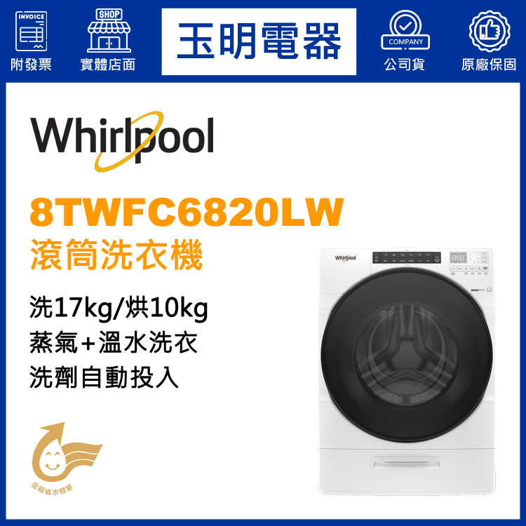 美國惠而浦17KG洗劑自動投入蒸洗脫烘滾筒洗衣機 8TWFC6820LW
