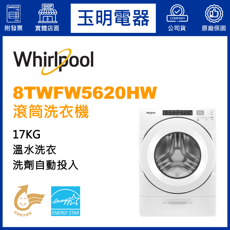 美國惠而浦17KG洗劑自動投入溫水滾筒洗衣機 8TWFW5620HW