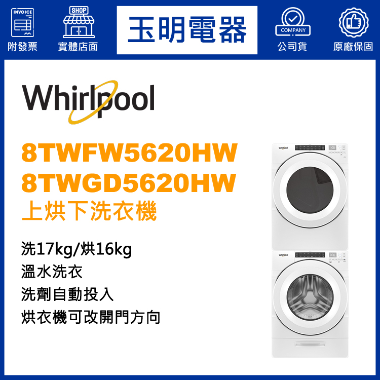 美國惠而浦17+16KG上烘下洗衣機 8TWFW5620HW+8TWGD5620HW
