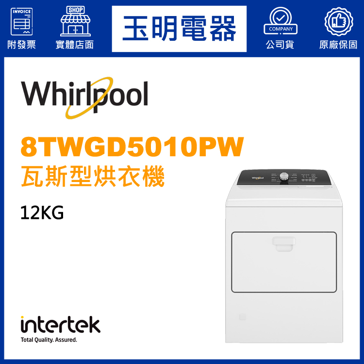 美國惠而浦12KG瓦斯型烘乾衣機 8TWGD5010PW
