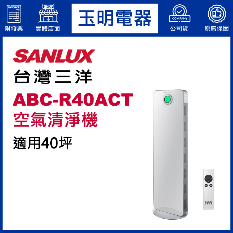 台灣三洋40坪空氣清淨機 ABC-R40ACT