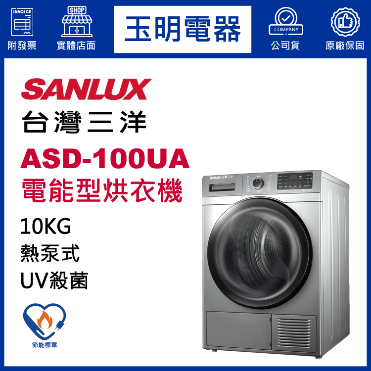 台灣三洋10KG熱泵式烘乾衣機 ASD-100UA