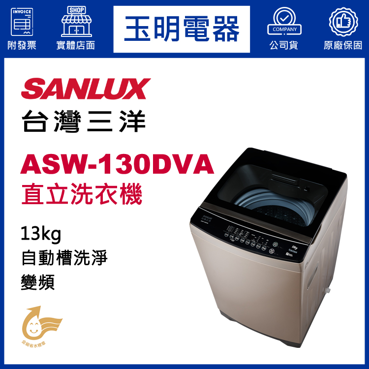 台灣三洋13KG變頻直立洗衣機 ASW-130DVA