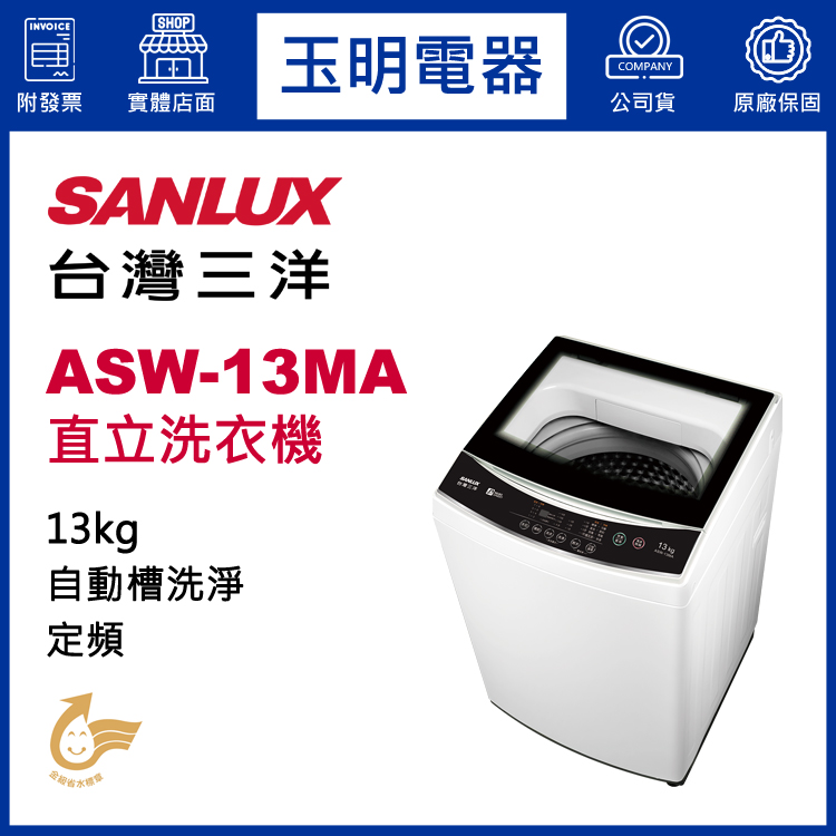 台灣三洋13KG直立洗衣機 ASW-13MA