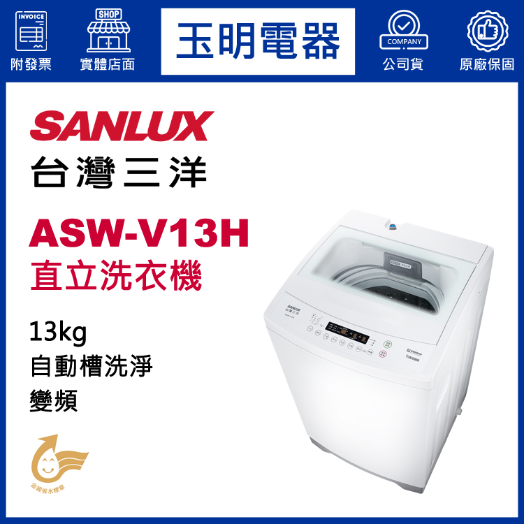 台灣三洋13KG變頻直立洗衣機 ASW-V13H