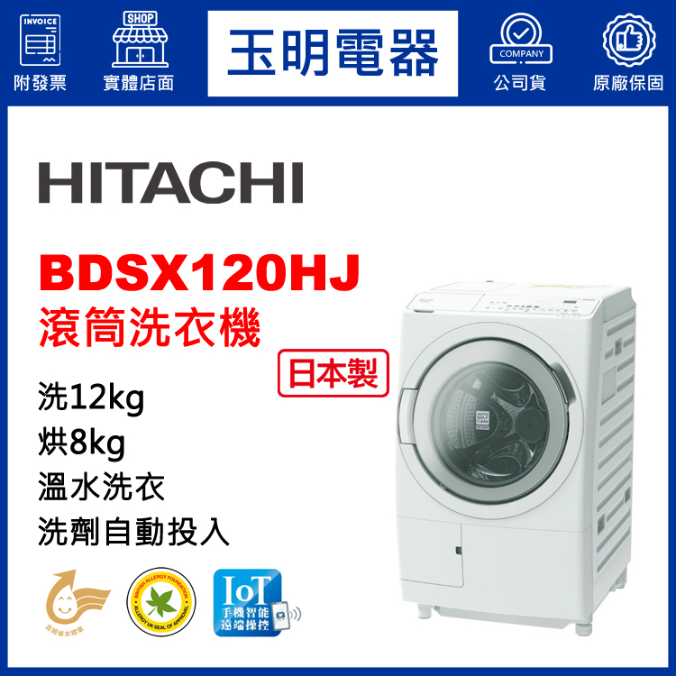 日立12KG洗劑自動投入洗脫烘滾筒洗衣機 BDSX120HJ