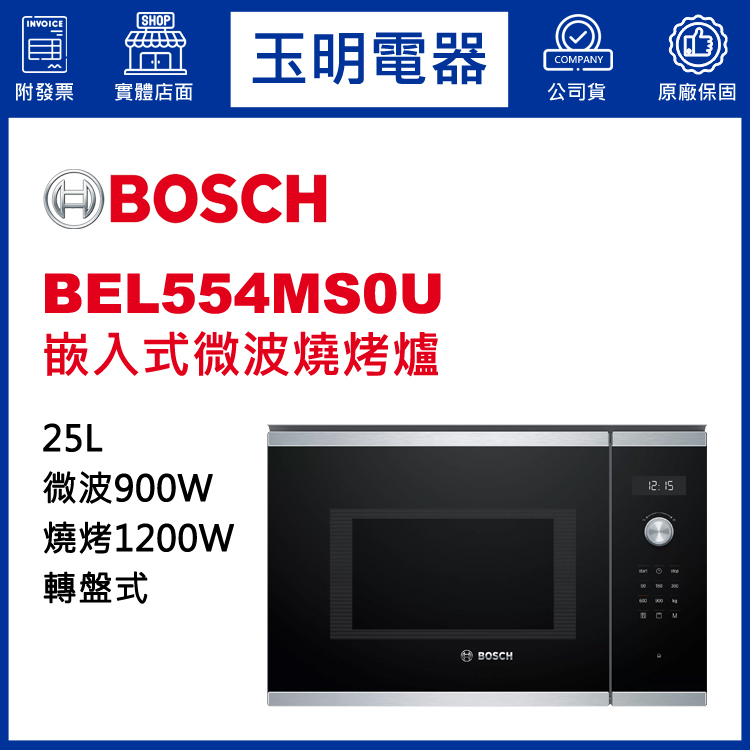 德國BOSCH 25L嵌入式微波燒烤爐 BEL554MS0U (安裝費另計)