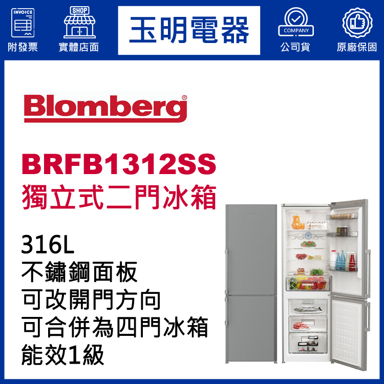 德國博朗格316L獨立式雙門冰箱 BRFB1312SS