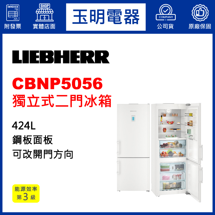 德國利勃424L獨立式二門冰箱 CBNP5056