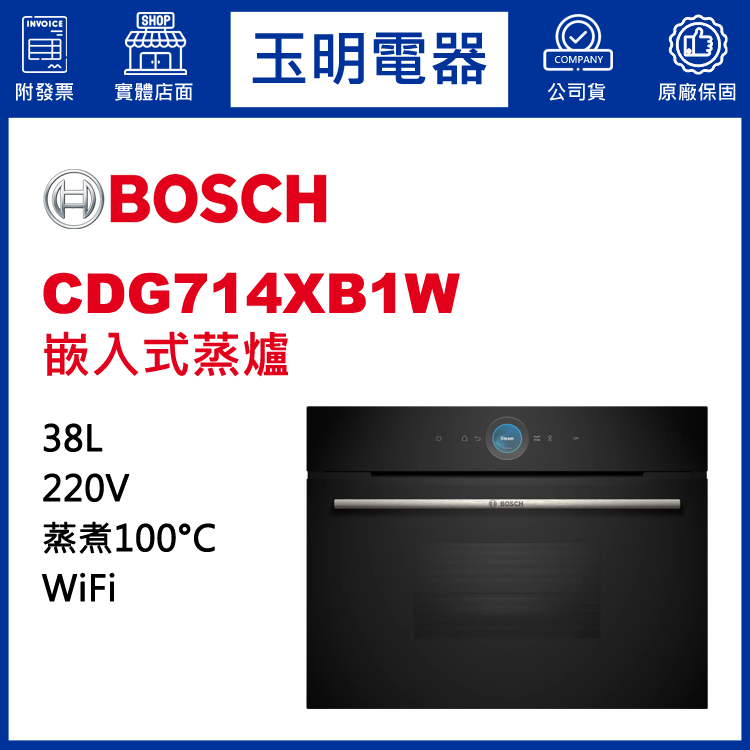 德國BOSCH 38L嵌入式蒸爐 CDG714XB1W (安裝費另計)