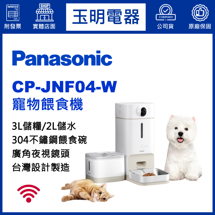 國際牌寵物複合式餵食機 CP-JNF04-W