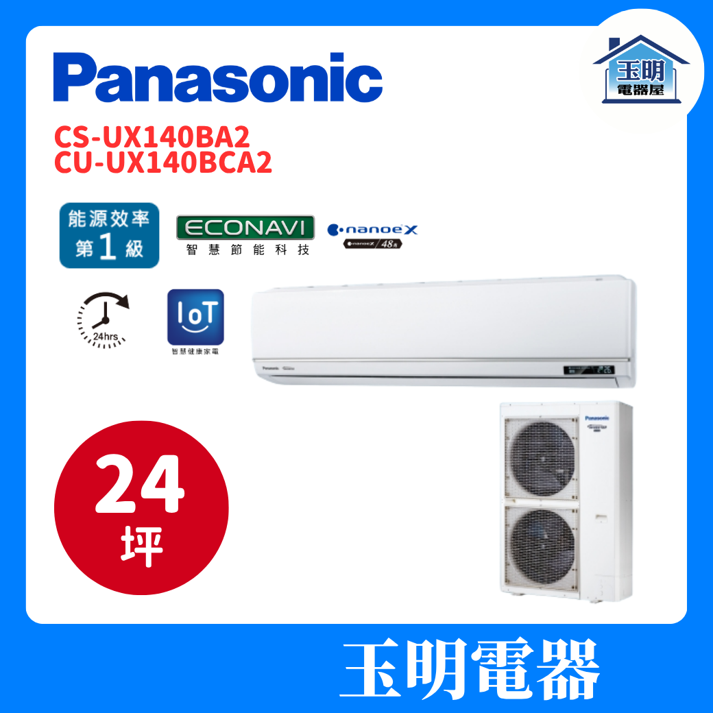 國際牌《UX頂級變頻冷專》分離式冷氣 CS-UX140BA2/CU-UX140BCA2 (適用24坪)