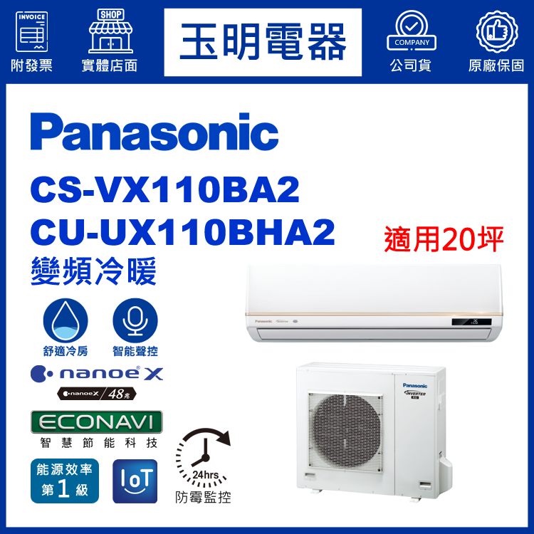 國際牌《VX頂級變頻冷暖》分離式冷氣 CS-VX110BA2/CU-UX110BHA2 (適用20坪)