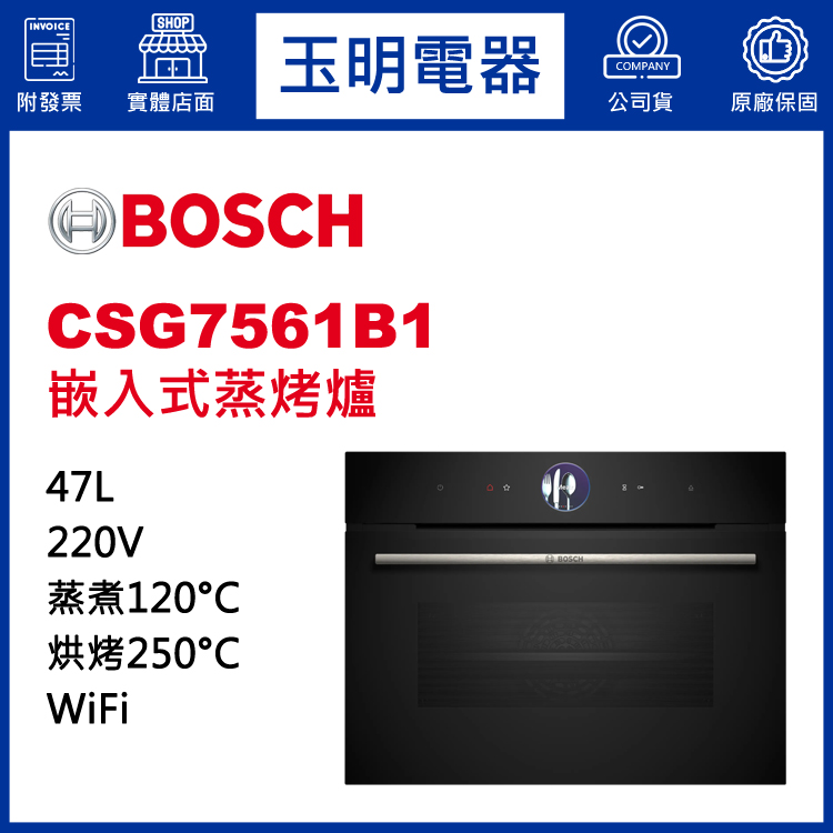 德國BOSCH 47L嵌入式蒸烤爐 CSG7561B1 (安裝費另計)
