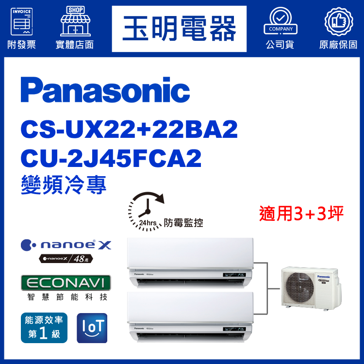 國際牌《變頻冷專》1對2分離式冷氣 CU-2J45FCA2/CS-UX22BA2×2 (適用3+3坪)