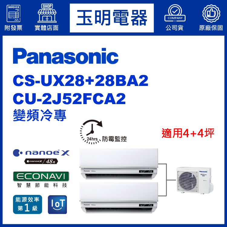 國際牌《變頻冷專》1對2分離式冷氣 CU-2J52FCA2/CS-UX28BA2×2 (適用4+4坪)