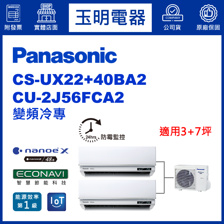 國際牌《變頻冷專》1大1小分離式冷氣 CU-2J56FCA2/CS-UX22BA2+UX40BA2 (適用3+7坪)