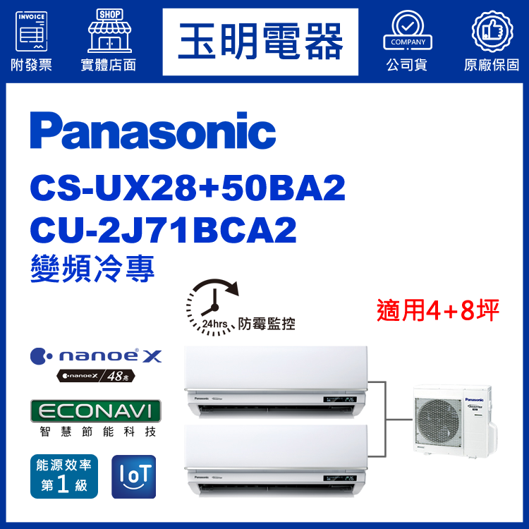 國際牌《變頻冷專》1大1小分離式冷氣 CU-2J71BCA2/CS-UX28BA2+UX50BA2 (適用4+8坪)