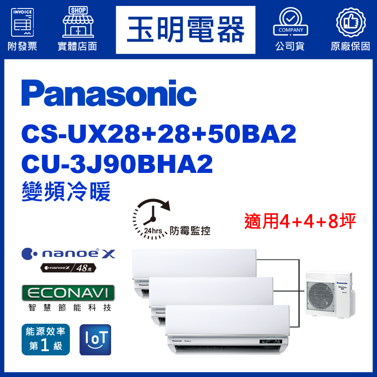 國際牌《變頻冷暖》1對3分離式冷氣 CU-3J90BHA2/CS-UX28BA2×2+UX50BA2 (適用4+4+8坪)