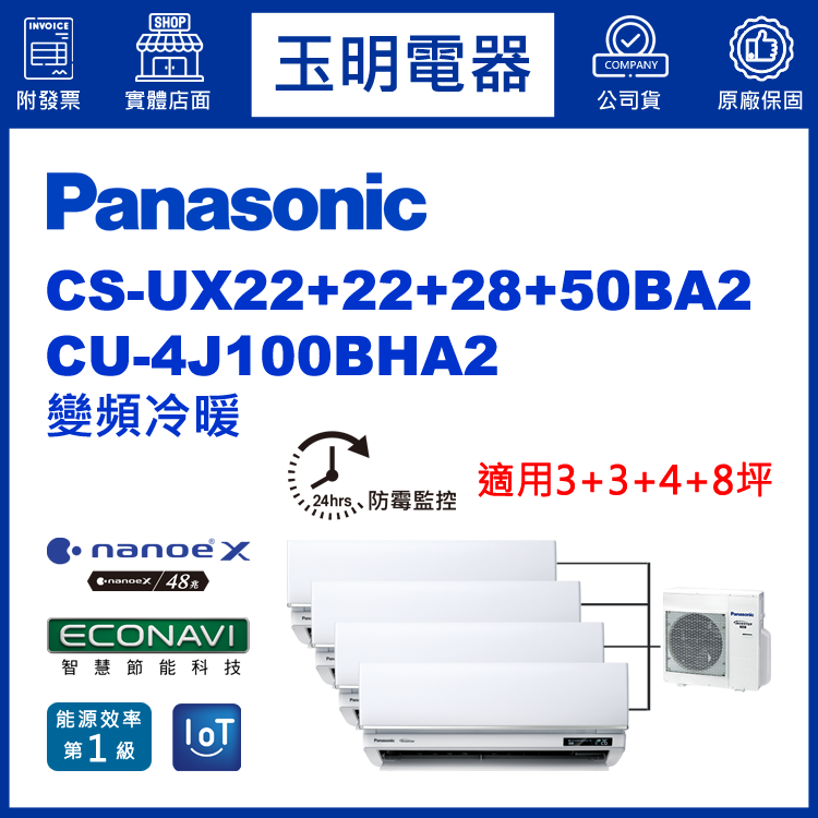 國際牌《變頻冷暖》1對4分離式冷氣 CU-4J100BHA2/CS-UX22BA2×2+UX28BA2+UX50BA2 (適用3+3+4+8坪)