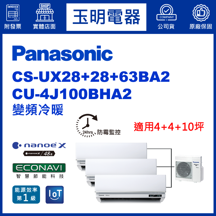 國際牌《變頻冷暖》1對3分離式冷氣 CU-4J100BHA2/CS-UX28BA2×2+UX63BA2 (適用4+4+10坪)