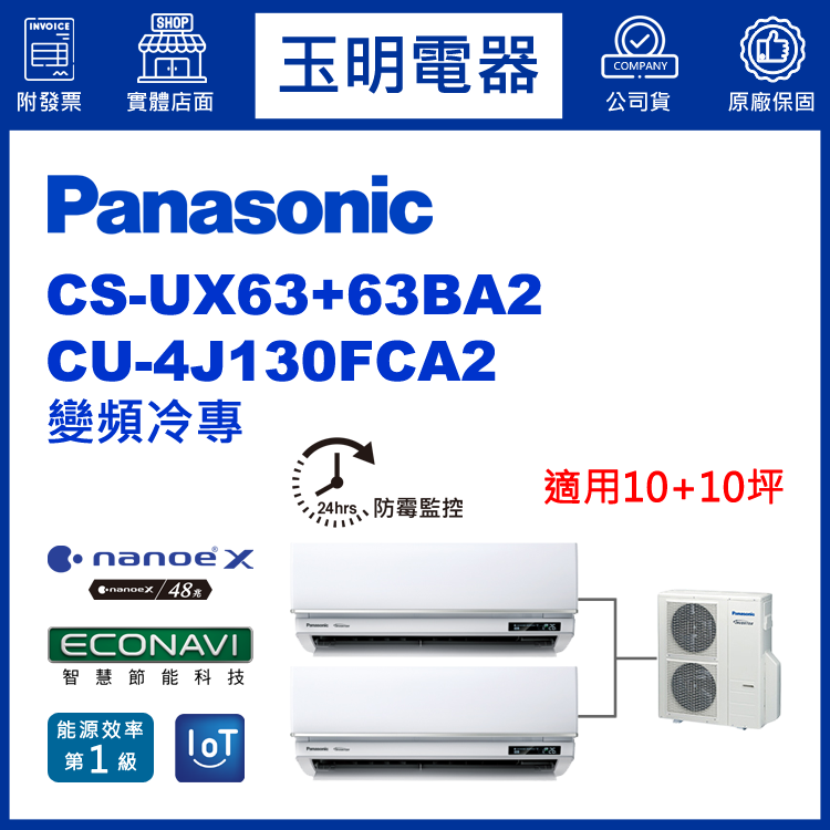 國際牌《變頻冷專》1對2分離式冷氣 CU-4J130FCA2/CS-UX63BA2×2 (適用10+10坪)