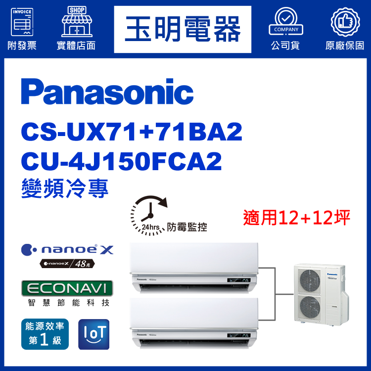 國際牌《變頻冷專》1對2分離式冷氣 CU-4J150FCA2/CS-UX71BA2×2 (適用12+12坪)