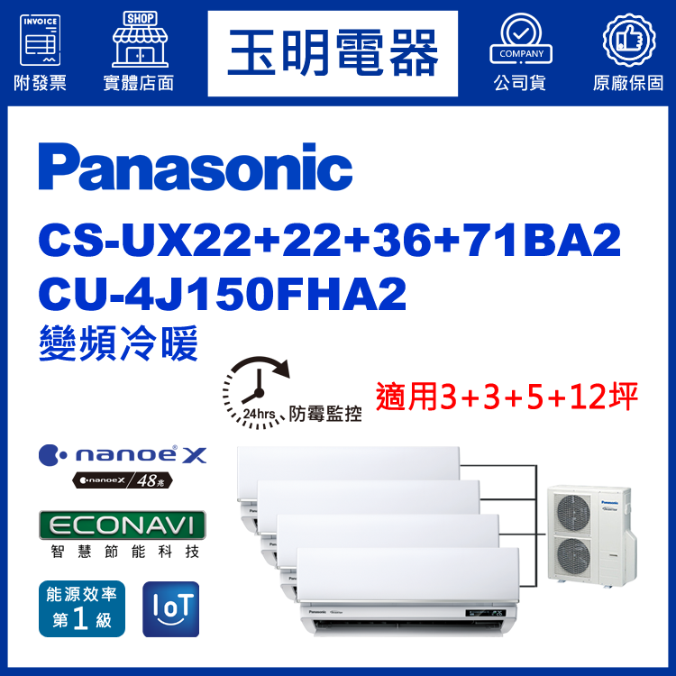 國際牌《變頻冷暖》1對4分離式冷氣 CU-4J150FHA2/CS-UX22BA2×2+UX36BA2+UX71BA2 (適用3+3+5+12坪)