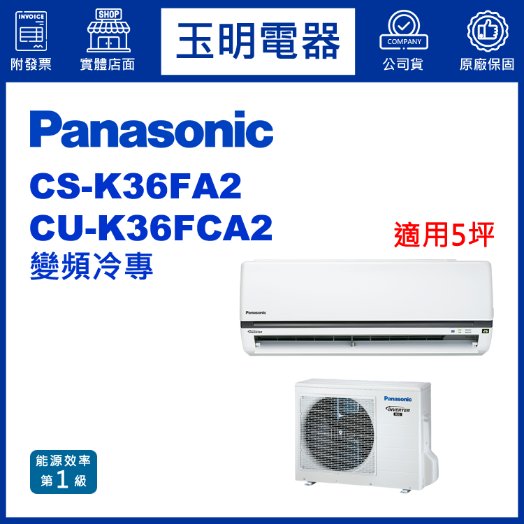 國際牌《K型變頻冷專》分離式冷氣 CS-K36FA2/CU-K36FCA2 (適用5坪)