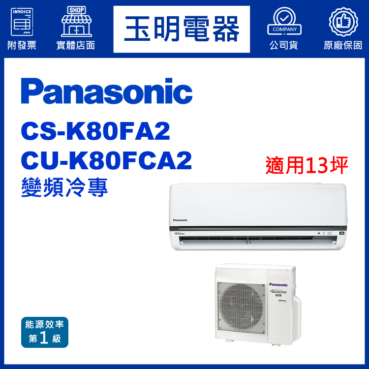 國際牌《K型變頻冷專》分離式冷氣 CS-K80FA2/CU-K80FCA2 (適用13坪)