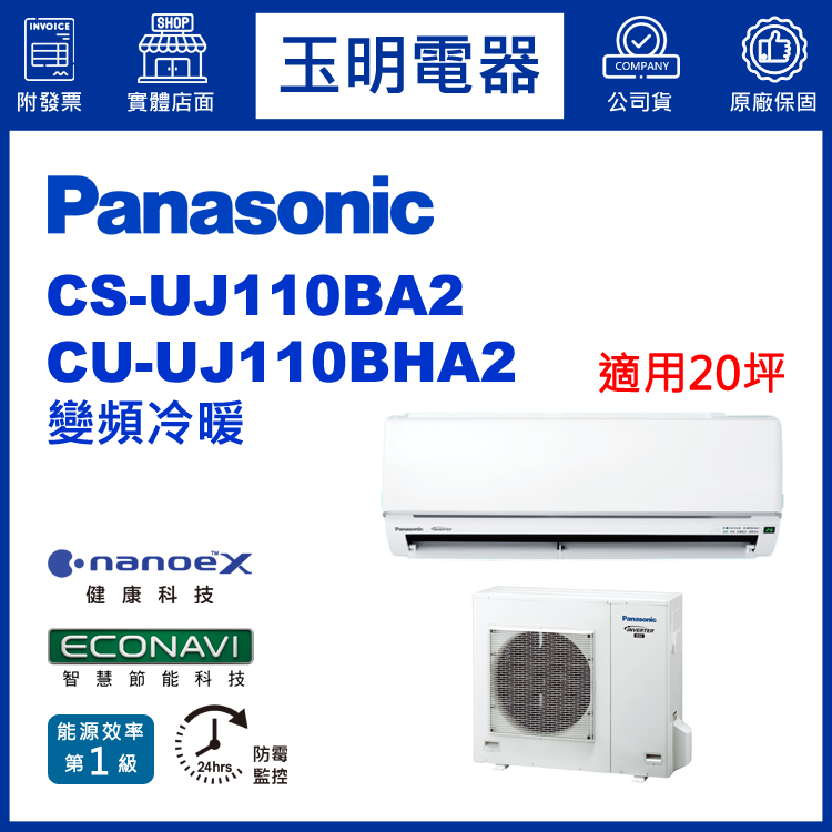 國際牌《UJ型變頻冷暖》分離式冷氣 CS-UJ110BA2/CU-UJ110BHA2 (適用20坪)