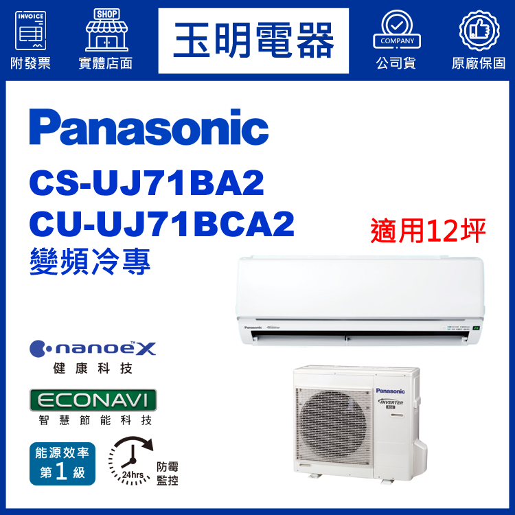 國際牌《UJ型變頻冷專》分離式冷氣 CS-UJ71BA2/CU-UJ71BCA2 (適用12坪)