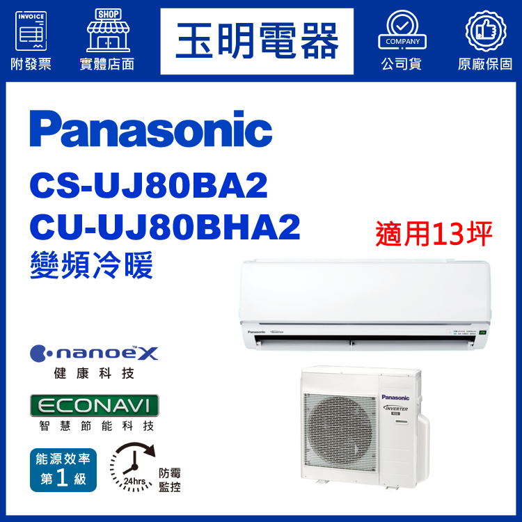 國際牌《UJ型變頻冷暖》分離式冷氣 CS-UJ80BA2/CU-UJ80BHA2 (適用13坪)