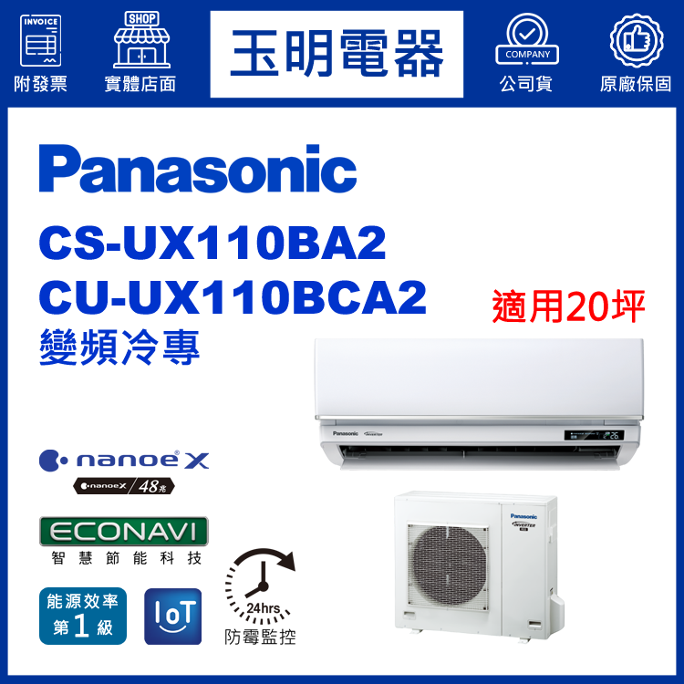 國際牌《UX頂級變頻冷專》分離式冷氣 CS-UX110BA2/CU-UX110BCA2 (適用20坪)