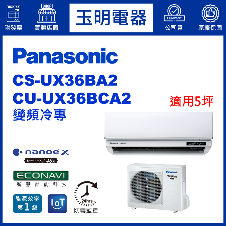 國際牌《UX頂級變頻冷專》分離式冷氣 CS-UX36BA2/CU-UX36BCA2 (適用5坪)