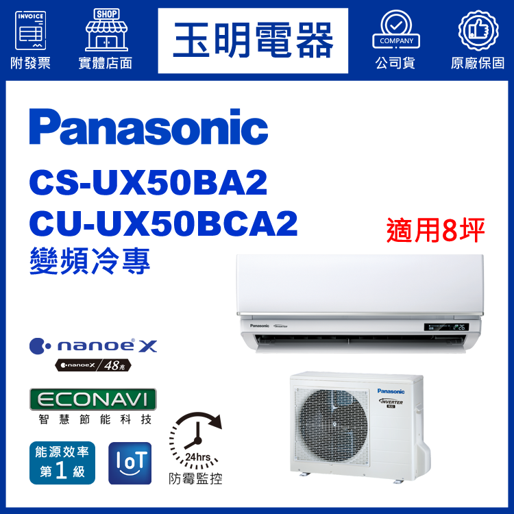國際牌《UX頂級變頻冷專》分離式冷氣 CS-UX50BA2/CU-UX50BCA2 (適用8坪)
