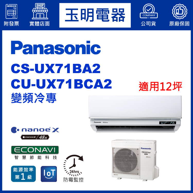 國際牌《UX頂級變頻冷專》分離式冷氣 CS-UX71BA2/CU-UX71BCA2 (適用12坪)